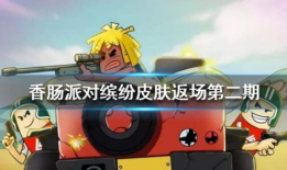 香肠派对皮肤爆料视频,炫酷造型，等你来战！